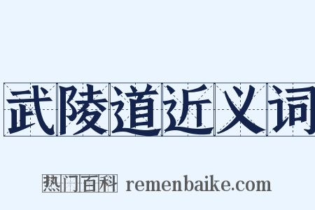 武陵道近义词是什么意思的图片